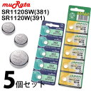 SR1120SW/W(381/391) 酸化銀ボタン電池 【muRata ムラタ】村田製作所 1シート（ 5個パック）