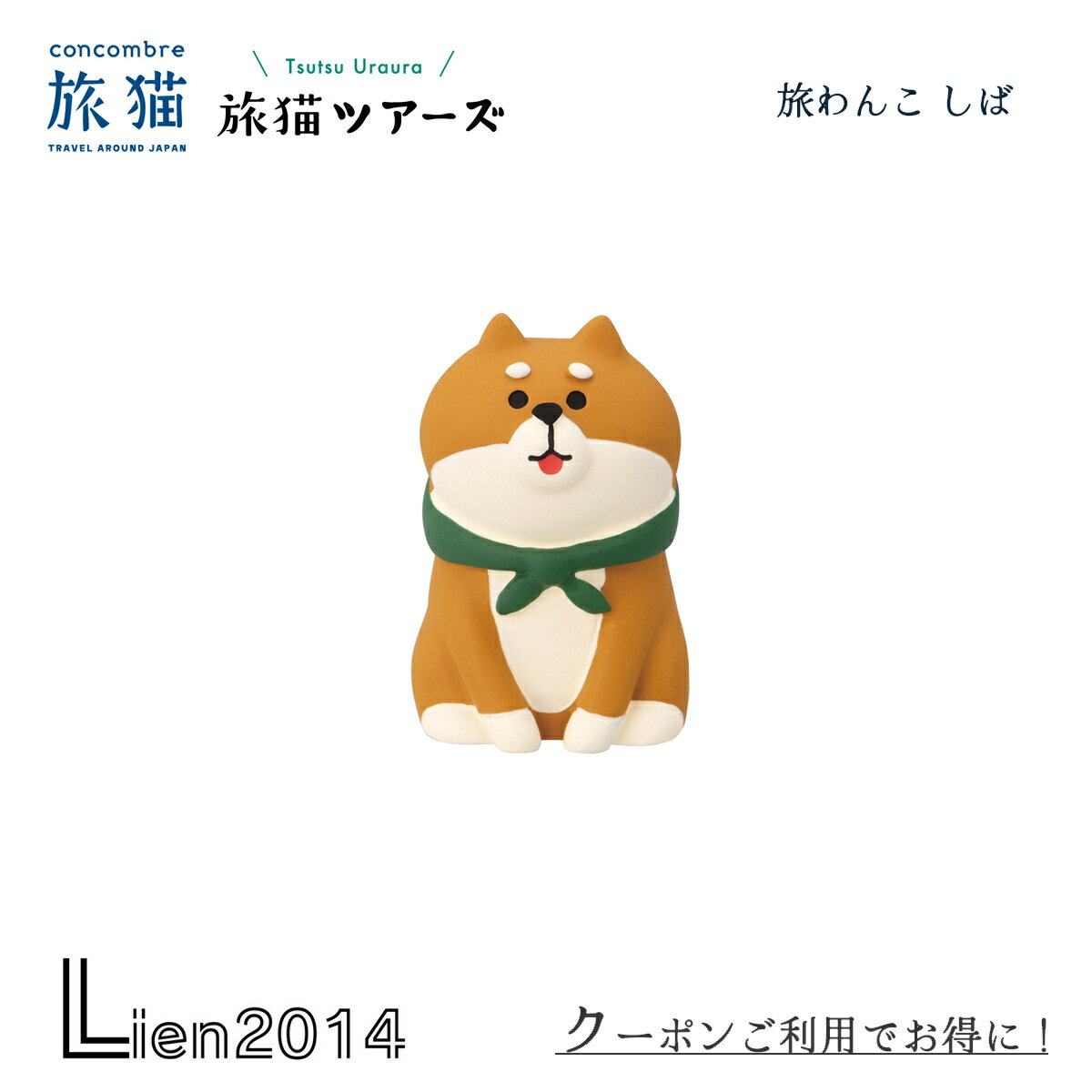 【 在庫商品 】 旅わんこ しば 旅猫ツアーズシリーズ 新作 コンコンブル DECOLE concombre インテリア ..