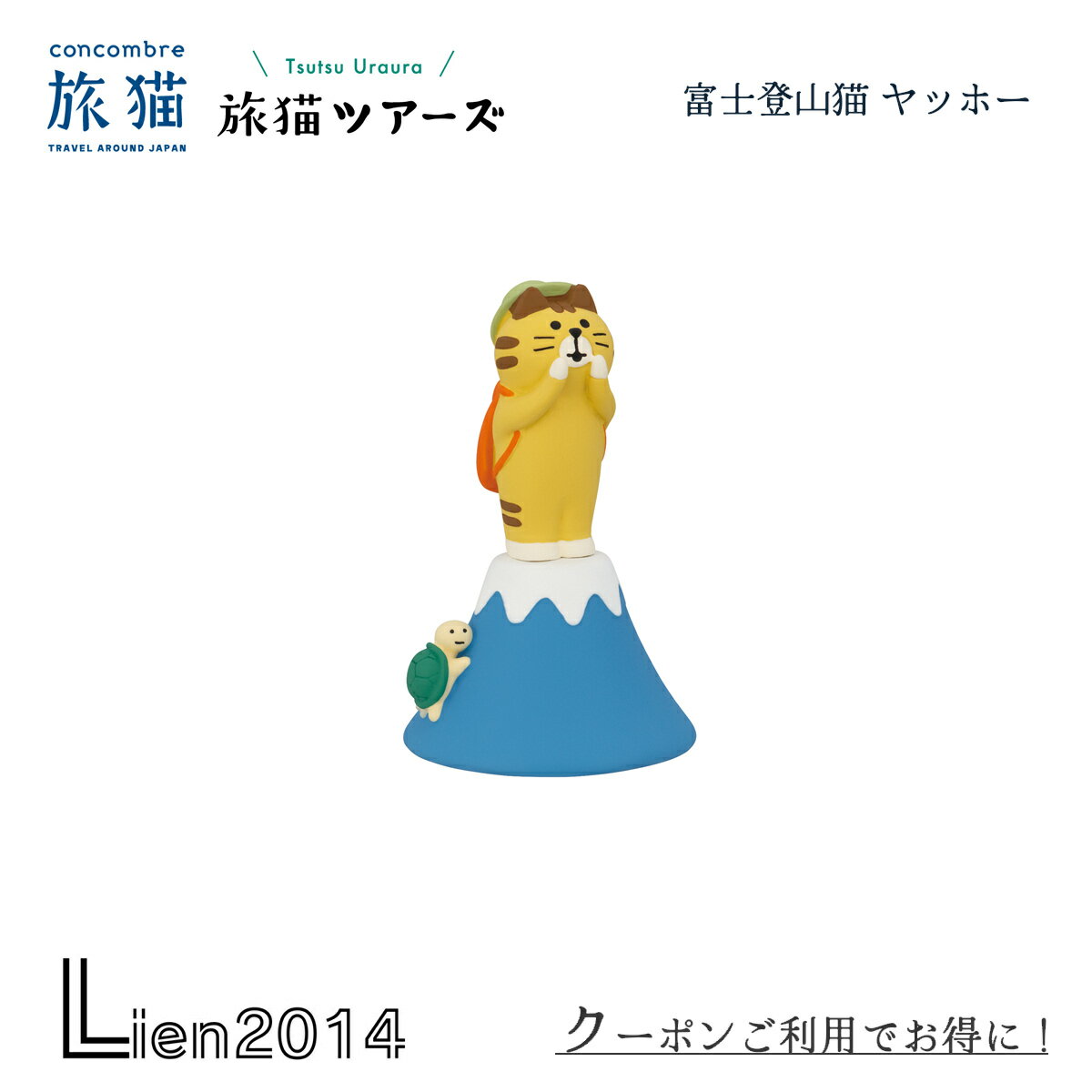 【 在庫商品 】 富士登山猫 ヤッホー 旅猫ツアーズシリーズ 新作 コンコンブル DECOLE concombre イン..