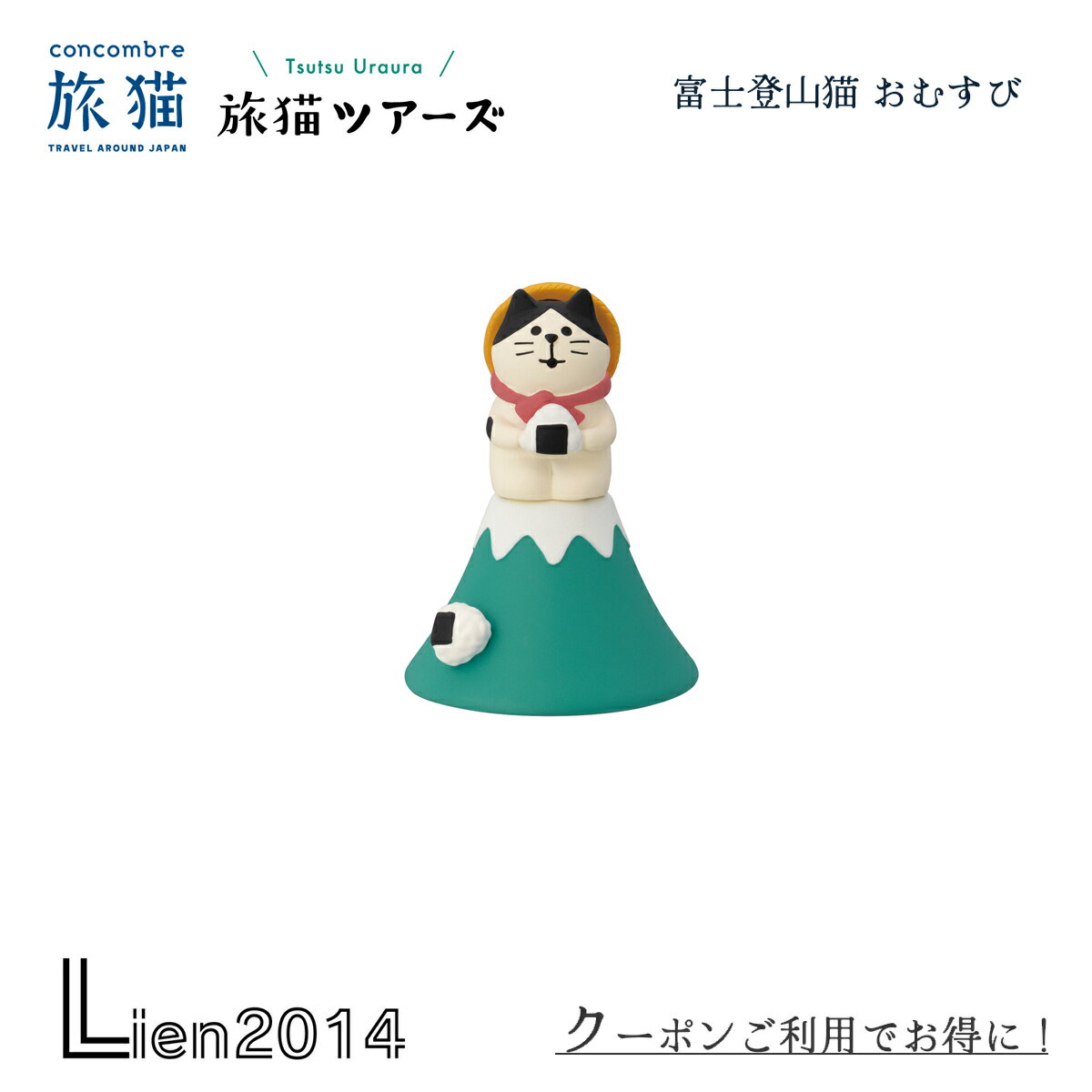 【 在庫商品 】 富士登山猫 おむすび 旅猫ツアーズシリーズ 新作 コンコンブル DECOLE concombre イン..