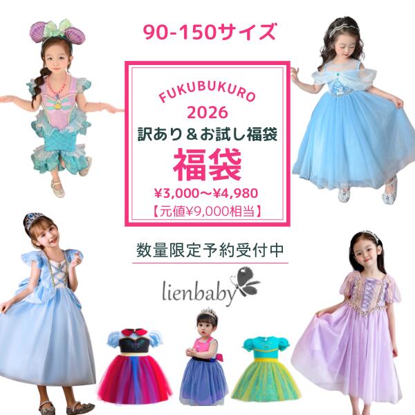 【決算セール200円OFF！楽天ランキング1位！】1-2週間前後発送-訳あり、お試し福袋 新年 子供ドレス 女の子福袋 普段着 ワンピース ドレス プリンセス お姫様 子供服 コットン クリスマス コスプレ 秋 冬 キッズ 子供 コスチューム かわいい 女の子 プレゼント