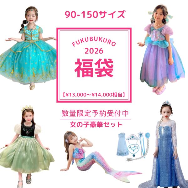 【優良ショップ受賞！楽天ランキング第1位獲得！6冠達成！】 2026年 新年 福袋 豪華 子供ドレス 女の子福袋 普段着 ワンピース ドレス プリンセス お姫様 子供服 コットン クリスマス コスプレ コスチューム イエロー 赤 水色 秋 冬