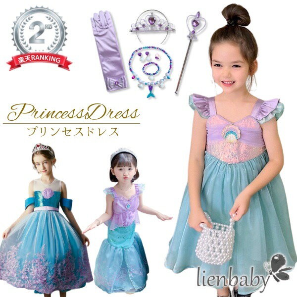 co【楽天ランキング2位獲得送料無料最安値挑戦中】ドレス 人魚 マーメイド 人魚姫 プリンセス 海 ガールズ 夏 キッズ 子供 コスチューム 泳ぎ かわいい 女...