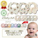 【優良ショップ受賞!レビュー特典!2枚購入で1枚もらえる‼】単品でも送料無料! スタイ よだれかけ 前掛け 防水 100%コットン 赤ちゃん プレゼ...