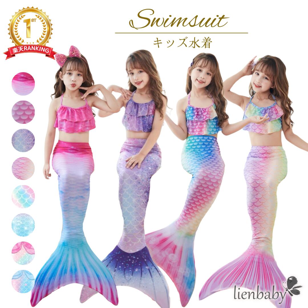 co【楽天ランキング4冠獲得商品！送料無料最短発送！】3点セット 人魚 マーメイド 人魚姫 プリンセス水着 水着 ビキニ 海 ガールズ 夏 キッズ 子供 ベビー コスチューム 泳ぎ プール かわいい 女の子 プレゼント 保育園 水遊び カラフル 3点セット ヒレ しっぽ トロピカル