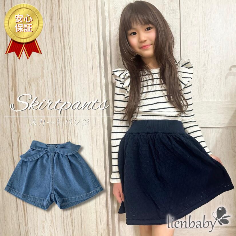 【限定セール 優良ショップ受賞！送料無料】95%コットン スカートパンツ ズボンスカート デニム 普段着 女の子 子供服 キッズ ガールズ 子供服 コットン 春 夏 秋 子供 デニム デニムスカート かわいい プレゼント ギフト 誕生日 キュロット