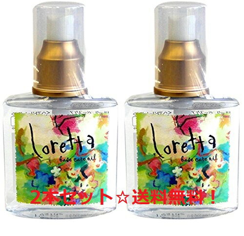 【2本セット☆送料無料】ロレッタ ベースケアオイル 120mL 【ビューティーエクスペリエンス（モルトベーネ）】 【トリートメント】