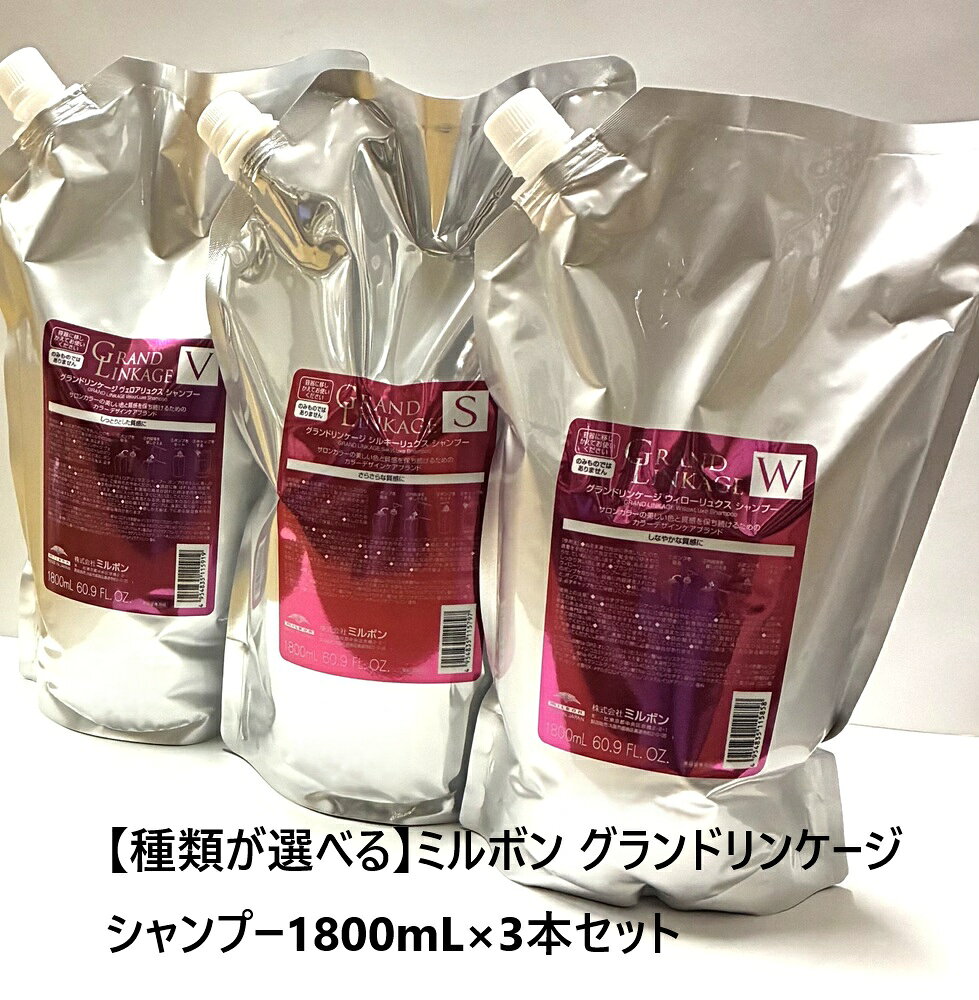 製品仕様 商品名 【選べるシャンプー1800ml詰め替え3本セット】ミルボン グランドリンケージ シャンプー1800mL×3本セット 内容量 1800mL×3本 成分 ★シルキーリュクス★ 【シャンプー】 水・ラウレス硫酸Na・DPG・オレフィン(C14-16)スルホン酸Na・ラウレス-6酢酸Na・イソステアラミドプロピルベタイン・コカミドプロピルベタイン・コカミドメチルMEA・モモ葉エキス・水溶性コラーゲン・ジラウロイルグルタミン酸リシンNa・ラウレス-11酢酸Na・PCAイソステアリン酸PEG-40水添ヒマシ油・ラウロイルアスパラギン酸Na・グリチルリチン酸2K・サクシニルグリチルレチン酸2Na・ココイルイセチオン酸Na・ポリクオタニウム-10・塩化Na・クエン酸・BG・グリセリン・水酸化K・メチルクロロイソチアゾリノン・メチルイソチアゾリノン・香料 【トリートメント】 水・セタノール・ステアリルアルコール・ステアルトリモニウムクロリド・アモジメチコン・ホホバ油・ムラサキバレンギクエキス・モモ葉エキス・ヒドロキシエチルウレア・カンゾウ根エキス・ミリスチン酸オクチルドデシル・クオタニウム-33・ジココジモニウムクロリド・ジステアリルジモニウムクロリド・BG・オレス-2・ベニバナ黄・イソプロパノール・エタノール・水酸化K・EDTA-2Na・メチルクロロイソチアゾリノン・メチルイソチアゾリノン・(クロロフィリン/銅)複合体・香料 ★ウィローリュクス★ 【シャンプー】 水・ラウレス硫酸Na・DPG・オレフィン(C14-16)スルホン酸Na・イソステアラミドプロピルベタイン・ラウレス-6酢酸Na・コカミドプロピルベタイン・コカミドメチルMEA・モモ葉エキス・水溶性コラーゲン・ジラウロイルグルタミン酸リシンNa・ラウロイルアスパラギン酸Na・PCAイソステアリン酸PEG-40水添ヒマシ油・ラウリルヒドロキシスルタイン・ラウレス-11酢酸Na・グリチルリチン酸2K・サクシニルグリチルレチン酸2Na・ココイルイセチオン酸Na・ポリクオタニウム-10・塩化Na・クエン酸・BG・グリセリン・水酸化K・メチルクロロイソチアゾリノン・メチルイソチアゾリノン・香料 【トリートメント】 水・セタノール・ステアリルアルコール・ステアルトリモニウムクロリド・アモジメチコン・オリーブ油・ムラサキバレンギクエキス・チャ葉エキス・モモ葉エキス・ヒドロキシエチルウレア・カンゾウ根エキス・ミリスチン酸オクチルドデシル・クオタニウム-33・ジココジモニウムクロリド・ジステアリルジモニウムクロリド・BG・オレス-2・ベニバナ黄・イソプロパノール・エタノール・メチルクロロイソチアゾリノン・メチルイソチアゾリノン・(クロロフィリン/銅)複合体・香料 ★ヴェロアリュクス★ 【シャンプー】 水・ラウレス硫酸Na・ラウレス-11酢酸Na・DPG・ ココイルリンゴアミノ酸Na・ココアンホ酢酸Na・イソステアラミドプロピルベタイン・コカミドメチルMEA・ラウラミドプロピルベタイン・モモ葉エキス・水溶性コラーゲン・ジラウロイルグルタミン酸リシンNa・ホホバワックスPEG-80・ラウロイルシルクアミノ酸Na・デシルグルコシド・コカミドプロピルベタイン・グリチルリチン酸2K・サクシニルグリチルレチン酸2Na・ポリクオタニウム-10・グリセリン・BG・塩化Na・酢酸Na・クエン酸・酢酸・(アミノエチルアミノプロピルメチコン/ジメチコン)コポリマー・セテアレス-13・セテアレス-7・ヘキシレングリコール・エタノール・水酸化K・EDTA-2Na・エチドロン酸・ペンテト酸5Na・メチルクロロイソチアゾリノン・メチルイソチアゾリノン・香料 【トリートメント】 水・ジメチコン・セタノール・テトラエチルヘキサン酸ペンタエリスリチル・アモジメチコン・ステアリルアルコール・ステアルトリモニウムクロリド・ジステアリルジモニウムクロリド・ ヒマワリ種子油 ・ムラサキバレンギクエキス・チャ葉エキス・モモ葉エキス・シア脂・ヒドロキシエチルウレア・ヒアルロン酸Na・ラノリン脂肪酸コレステリル・カンゾウ根エキス・ミリスチン酸オクチルドデシル・ジステアリン酸ポリグリセリル-10・ジココジモニウムクロリド・BG・ベニバナ黄・イソプロパノール・エタノール・水酸化K・EDTA-2Na・フェノキシエタノール・(クロロフィリン/銅)複合体・香料 生産国 日本製 区分 化粧品 製造販売元 株式会社ミルボン（大阪府大阪市） 広告文責 株式会社ティーチ 商品説明 他サイト倉庫、楽天倉庫への納品等在庫を共有しており製品管理の為、商品にはバーコードが張り付けて御座います。自社商品管理及び各サイト倉庫出荷バーコード管理を併用している為、予めご了承くださいませ。　