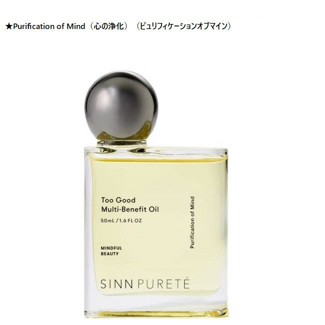 （SINN PURETE） トゥーグッド マルチベネフィットオイル　50ml/Purification of Mind（心の浄化）（ピュリフィケーションオブマイン）