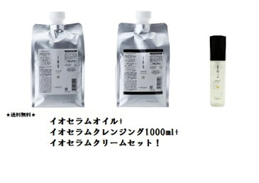 【送料無料/1000mlセット+オイル100ml】ルベル イオセラム クレンジング1000ml＆クリーム1000ml＆セラムオイル100ml セット