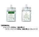 【送料無料★詰め替えセット】アリミノ キルト シャンプー 1000ml &トリートメント 1000g
