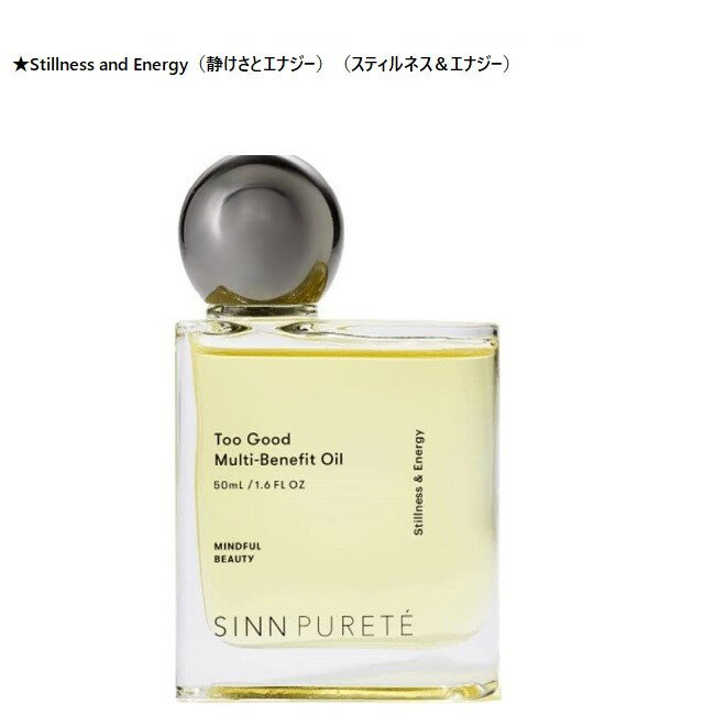 【★正規品★】（SINN PURETE） トゥーグッド マルチベネフィットオイル　50ml/Stillness and Energy（静けさとエナジー）（スティルネス＆エナジー）