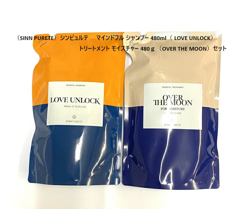 （SINN PURETE）シンピュルテ　 マインドフル シャンプー 400ml（ LOVE UNLOCK）トリートメント モイスチャー 400g（OVER THE MOON）セット