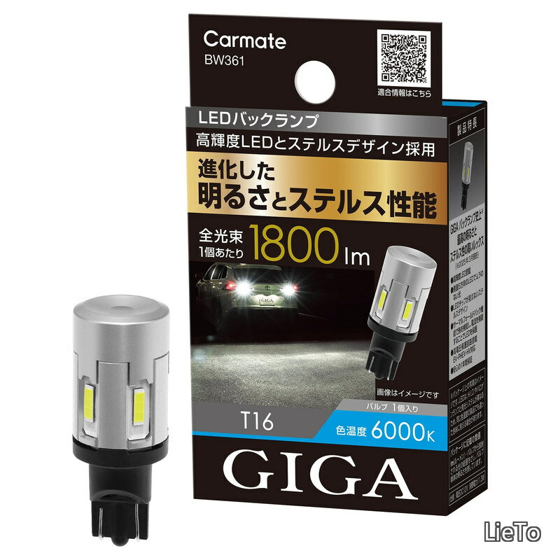 Rakuten - 【送料無料】GIGA T16 ステルス デザイン LED バックランプ S1800 6000K 全光束:1800lm(バルブ1個あたり) 保証 1年 車検対応 BW361