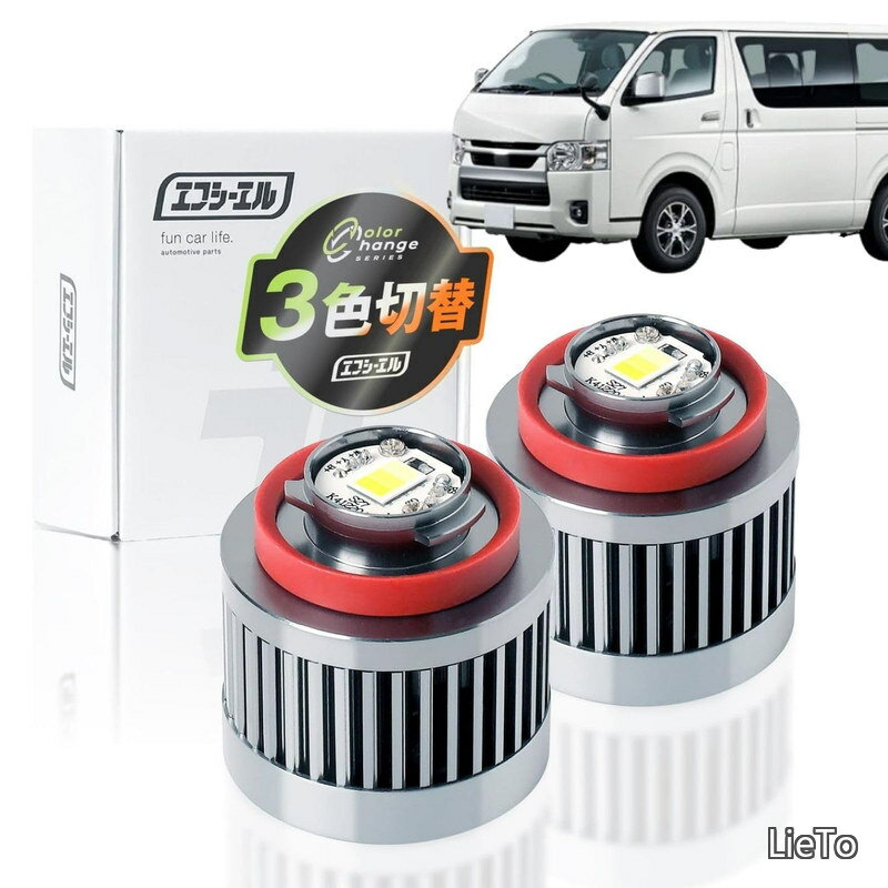Rakuten - 【送料無料】ハイエース 200系 9型 8型 7型 新型 LED フォグランプ 3色切り替え L1B 後付け メモリー機能 12V 左右2個入り トリチェン ホワイト ライムイエロー アンバー 3色 切替