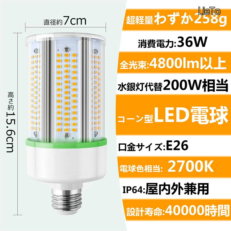 【送料無料】e26 200w 電球色相当2700K 36W 4800LM 軽量型 LED街灯 LEDコーンラン...