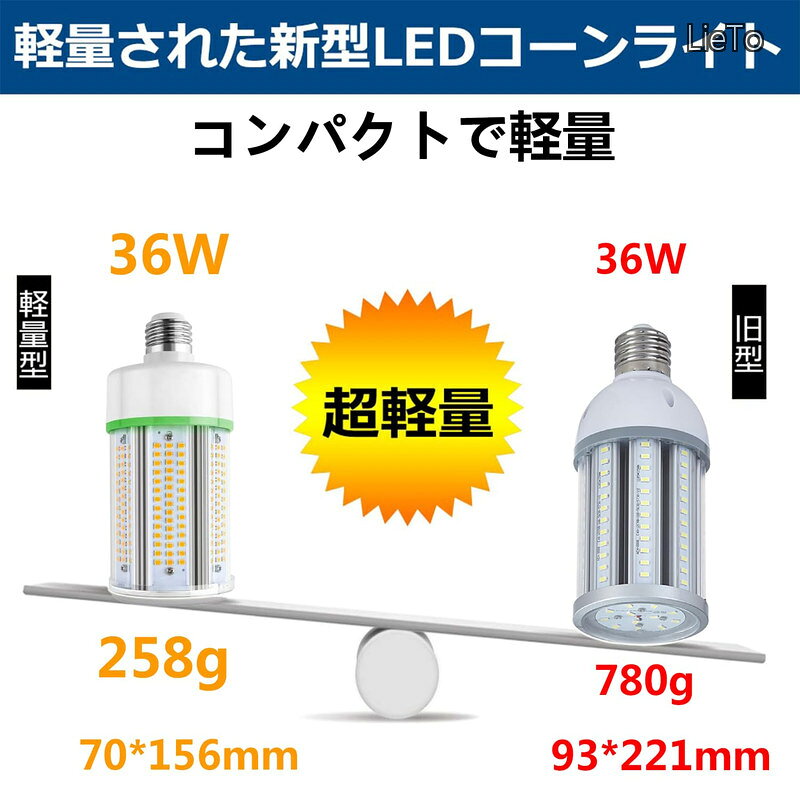 【送料無料】e26 200w 電球色相当2700K 36W 4800LM 軽量型 LED街灯 LEDコーンラン...