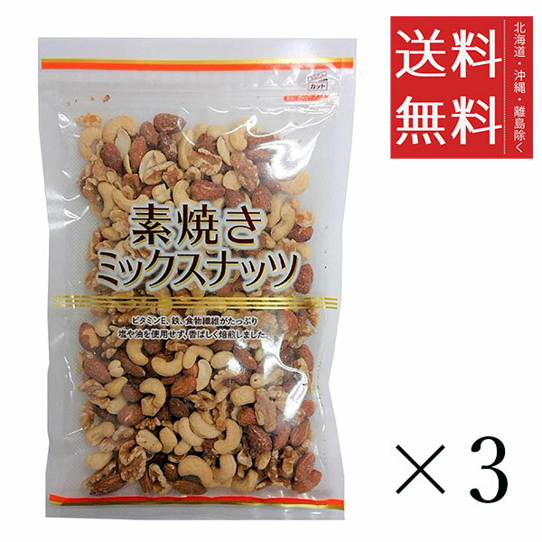 共立食品 素焼きミックスナッツ 500g×3袋セット まとめ買い 大容量 業務用 素焼きナッツ テーブルスナック おつまみ