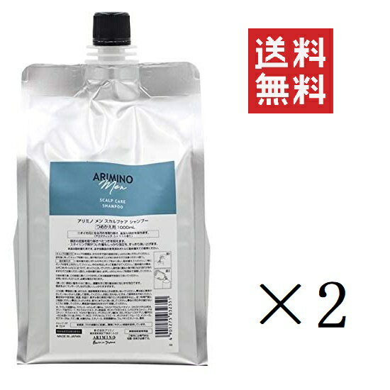 【即納】アリミノ メン スカルプケア シャンプー 1L(1000ml)×2個セット まとめ買い 詰め替え用 リフィル 業務用メンズ 男性 美容室 サロン 頭皮 スカルプケア クレンジング