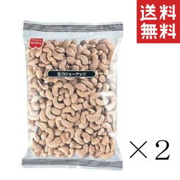 【クーポン配布中】 共立食品 生カシューナッツ 500g×2袋セット まとめ買い 大容量 業務用 料理 おつまみ 製菓 お菓子 おやつ