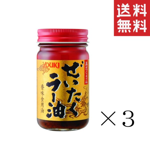 【即納】ユウキ食品 ぜいたくラー油 95g×3個セット まとめ買い 中華 調味料