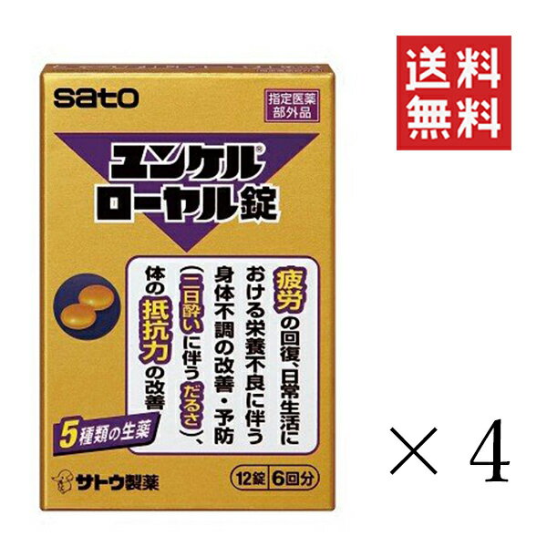 【クーポン配布中】 【メール便/送料無料】佐藤製薬 ユンケルローヤル錠(12錠入)×4個セット まとめ買い 1