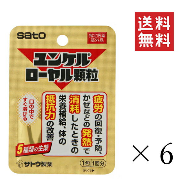 【メール便/送料無料】佐藤製薬 ユンケルローヤル顆粒 1包(1回分)×6個セット まとめ買い 栄養補給