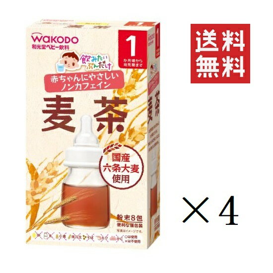 和光堂 WAKODO 飲みたいぶんだけ 麦茶 1.2g×8包 4セット 1か月頃～幼児期 まとめ買い ノンカフェイン