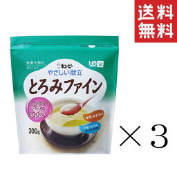 【!!クーポン配布中!!】 キューピー やさしい献立 とろみファイン 300g×3袋セット まとめ買い 介護食 とろみ調整食品 キユーピー