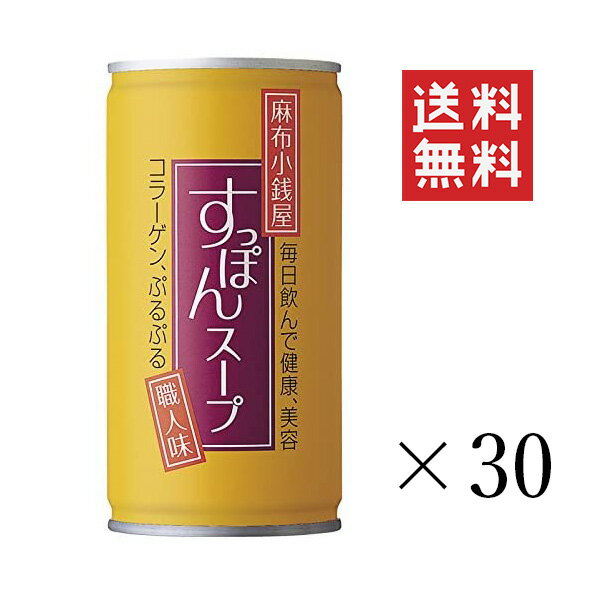 岩谷産業 イワタニ 麻布小銭屋すっぽんスープ 190g×30本セット まとめ買い コラーゲン 美容  ...