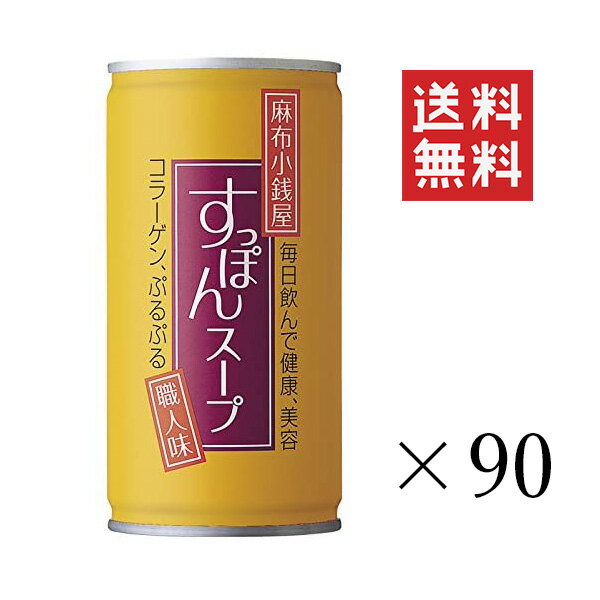 岩谷産業 イワタニ 麻布小銭屋すっぽんスープ 190g×90本セット まとめ買い コラーゲン 美容  ...