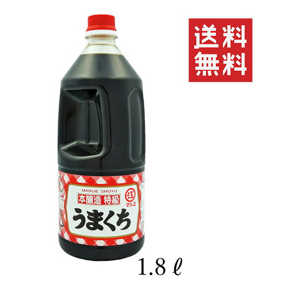 マルエ醤油 特級うまくち 1.8L(1800ml) 業務用 うまくち醤油 九州あまくち 濃口醤油 こいくち醤油 福岡醤油 甘い 福岡しょうゆ 大牟田しょうゆ 九州醤油