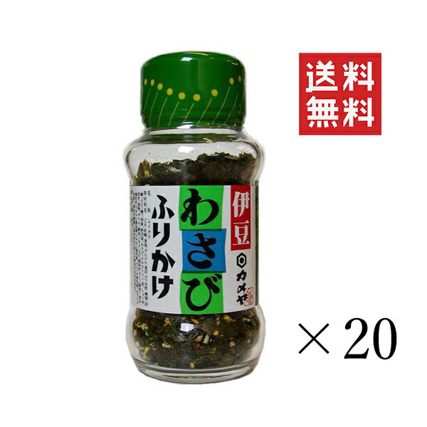 カメヤ食品 伊豆 わさびふりかけ 48g×20個セット まと