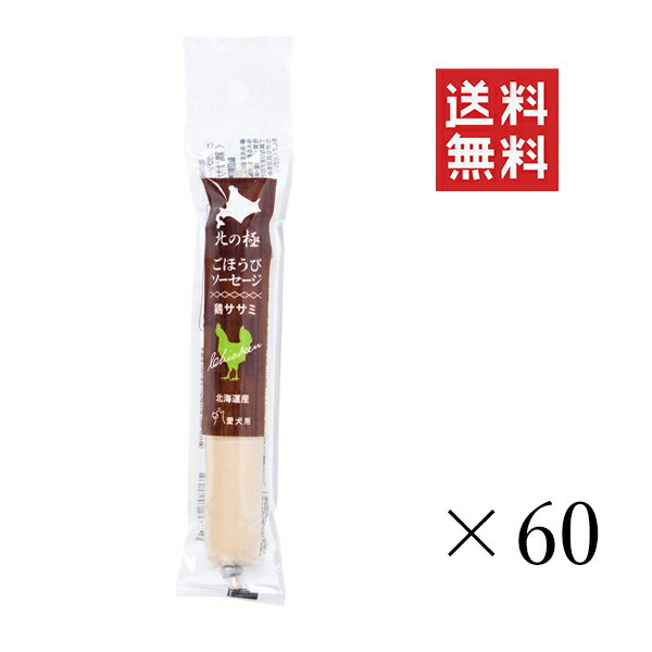 【クーポン配布中】 ファイン・ツー 北の極 ごほうびソーセージ 鶏ササミ 40g×60個セット まとめ買い 犬 おやつ 国産 ご褒美