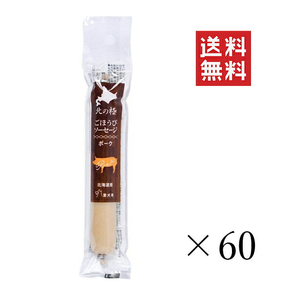 【クーポン配布中】 ファイン・ツー 北の極 ごほうびソーセージ ポーク 40g×60個セット まとめ買い 犬 おやつ 国産 ご褒美