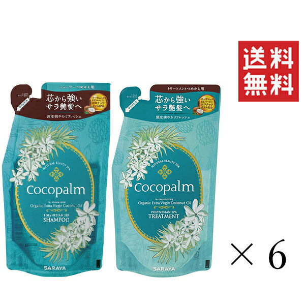  サラヤ ココパーム ポリネシアンスパシャンプー＆トリートメント 詰め替え 各380mL 各6個セット まとめ買い レフィル