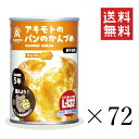 【クーポン配布中】 【即納】パン・アキモト PANCAN オレンジ味 100g×72個セット まとめ買い おいしい備蓄食 非常食 保存食 缶詰