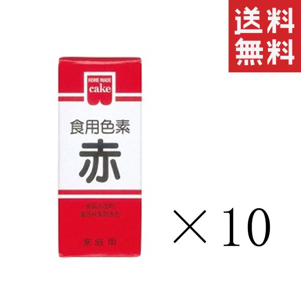 【メール便/送料無料】共立食品 食紅 ホームメイド 食用色素 赤 5.5g×10本セット まとめ買い 粉末 お菓子作り