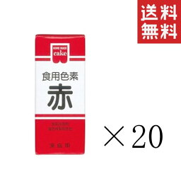 【クーポン配布中】 共立食品 食紅 ホームメイド 食用色素 赤 5.5g×20本セット まとめ買い 粉末 お菓子作り