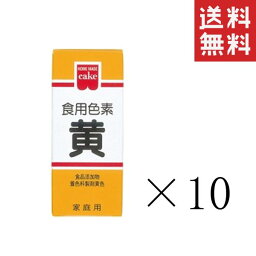 【!!クーポン配布中!!】 【メール便/送料無料】共立食品 食紅 ホームメイド 食用色素 黄 5.5g×10セット本 まとめ買い 粉末 お菓子作り