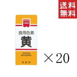 【!!クーポン配布中!!】 共立食品 食紅 ホームメイド 食用色素 黄 5.5g×20本セット まとめ買い 粉末 お菓子作り