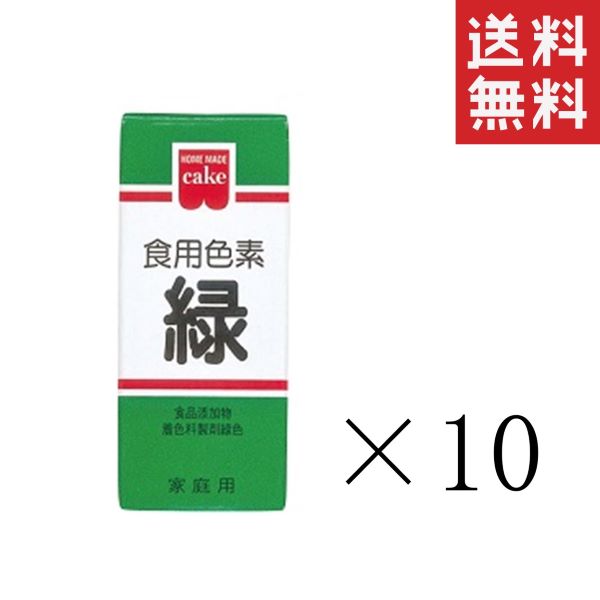 【メール便/送料無料】共立食品 食紅 ホームメイド 食用色素 緑 5.5g×10本セット まとめ買い 粉末 お菓子作り