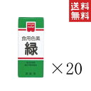 共立食品 食紅 ホームメイド 食用色素 緑 5.5g×20本セット まとめ買い 粉末 お菓子作り