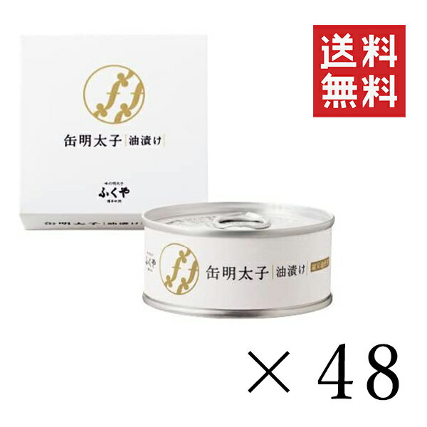 ふくや 缶明太子・油漬け 85g×48個セット まとめ買い 缶詰 おつまみ 備蓄