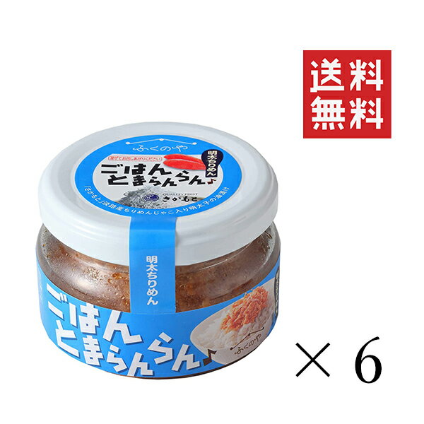 ふくや ごはんとまらんらん 明太ちりめん 70g×6個セット まとめ買い とりそぼろ 油漬け めんたいこ ほぐし ご飯のお供