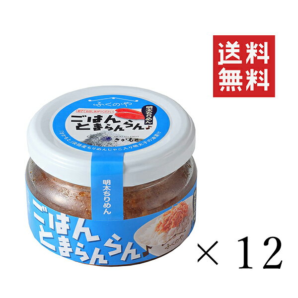 【クーポン配布中】 ふくや ごはんとまらんらん 明太ちりめん 70g×12個セット まとめ買い とりそぼろ 油漬け めんたいこ ほぐし ご飯の..