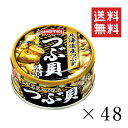 【クーポン配布中】 ホテイフーズ つぶ貝味付 90g×48個セット まとめ買い 缶詰 備蓄食 おつまみ 非常食