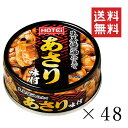 ホテイフーズ あさり味付 70g×48個セット まとめ買い 缶詰 備蓄食 おつまみ