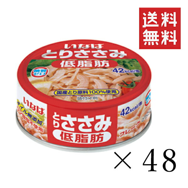 いなば とりささみフレーク 低脂肪 70g×48個セット まとめ買い 缶詰 備蓄食 保存食 鶏ササミ 無添加