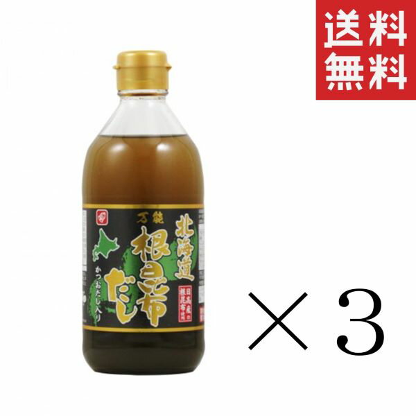 【即納】ベル食品 北海道万能根昆布だし 400ml×3本セット まとめ買い 業務用 万能だし